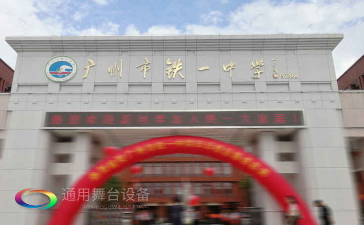通用舞臺承接廣州市廣鐵一中報告廳舞臺幕布、燈光、音響項目