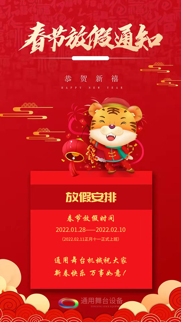 泰州通用舞臺、舞臺阻燃幕布祝廣大新老用戶新春快樂！萬事如意！！！