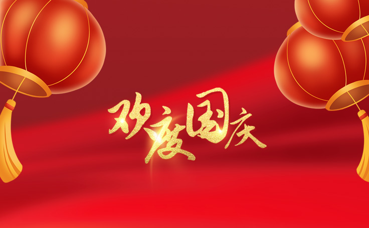 歡度國慶，盛世華誕！通用舞臺阻燃幕布2022年國慶放假通知
