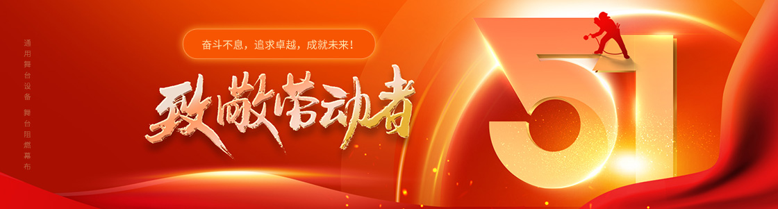 通用舞臺設備 舞臺阻燃幕布 致敬勞動者！奮斗不息，追求卓越，成就未來！