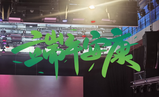 通用舞臺阻燃幕布祝廣大新老用戶端午安康，萬事順遂！
